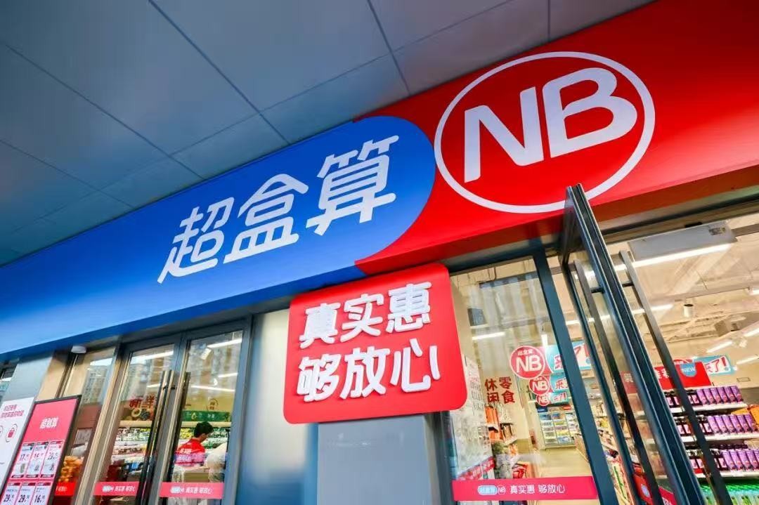盒马发力硬折扣赛道,“超盒算NB”单月新开近50家门店 盒马发力硬折扣赛道,“超盒算NB”单月新开近50家门店